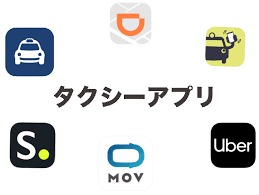 タクシー アプリ