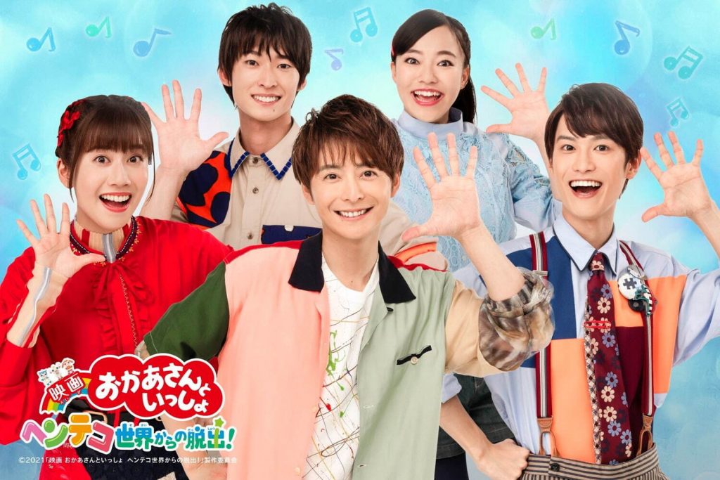 ドライビングシアター 映画 おかあさんといっしょ ヘンテコ世界からの脱出!
