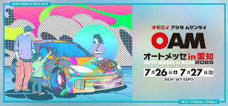 カーイベント2025年7月 オートメッセ in 愛知2025
