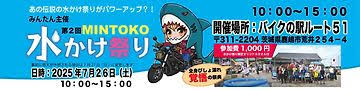 カーイベント2025年7月 第2回 MINTOKO水かけ祭り