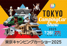 カーイベント2025年7月 東京キャンピングカーショー2025