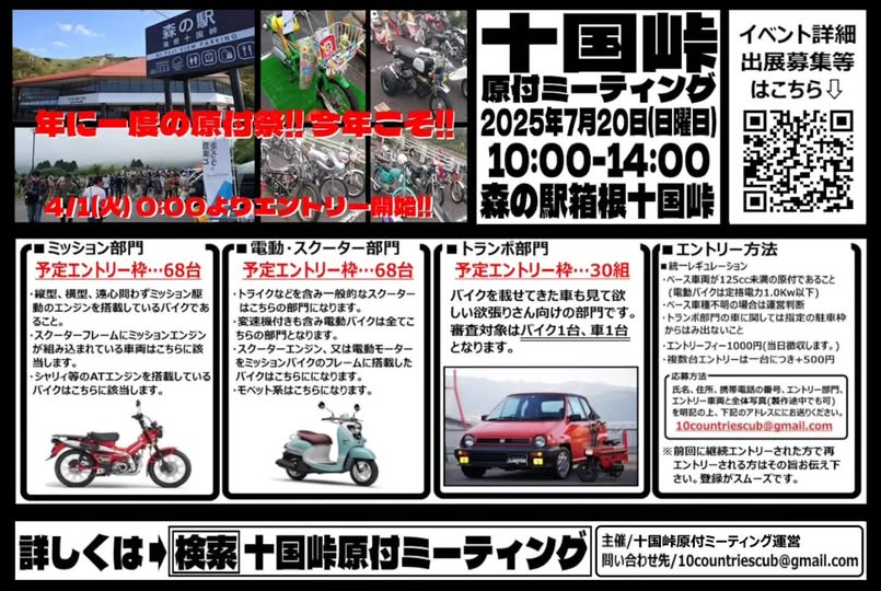 カーイベント2025年7月 十国峠原付ミーティング
