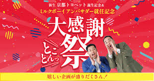 懸賞2025年6月30日締め切り 新生 京都トヨペット誕生記念&ミルクボーイアンバサダー就任記念 大感謝祭