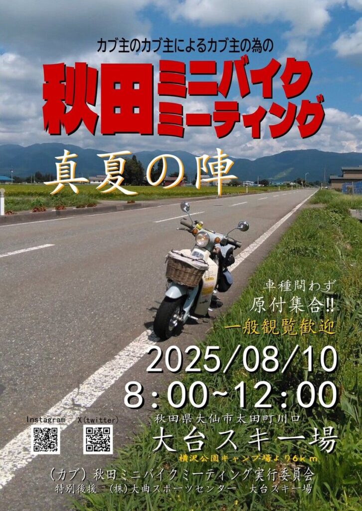 カーイベント2025年8月 (カブ)秋田ミニバイクミーティング
