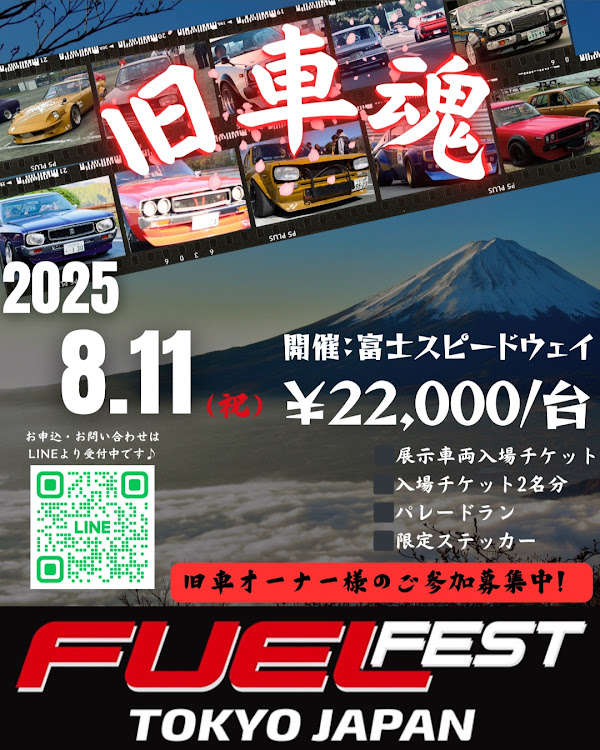 カーイベント2025年8月 FUEL FEST JAPAN 2025 旧車魂