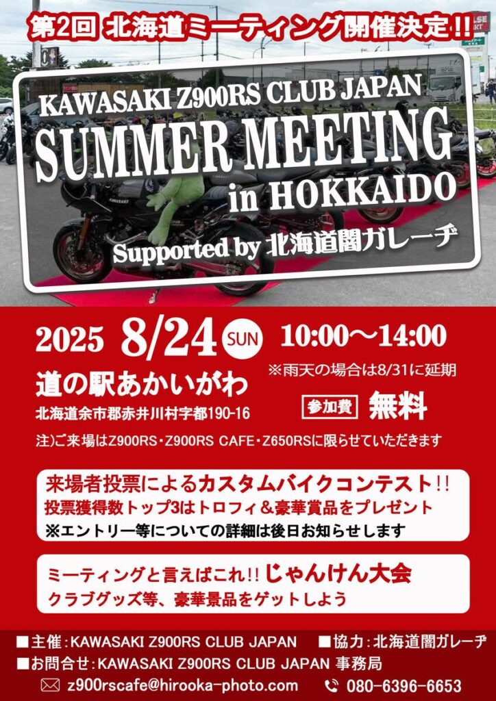 カーイベント2025年8月 KAWASAKI Z900RS CLUB JAPAN SUMMER MEETING in北海道