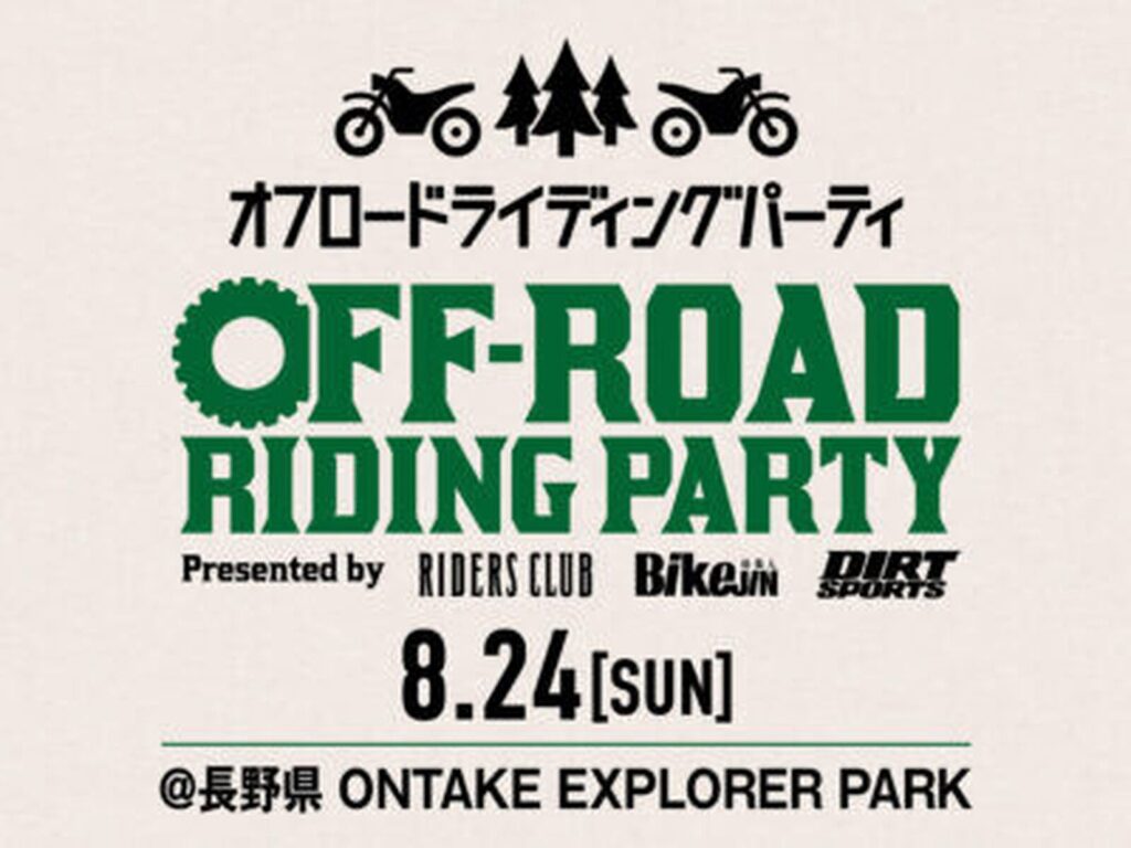 カーイベント2025年8月 第5回 OFF-ROAD RIDING PARTY