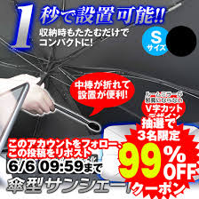 懸賞2025年6月30日締め切り 1秒で設置コンパクト傘型サンシェード Sサイズを99%OFFで買えるクーポン