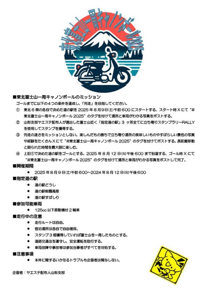 カーイベント2025年8月 東北富士山一周キャノンボール2025