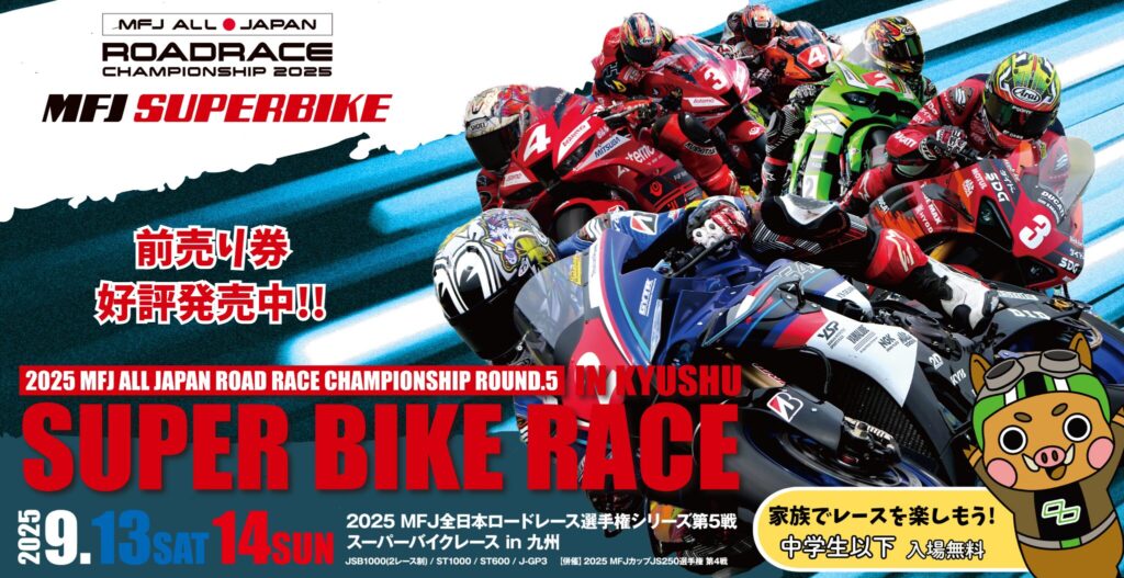 カーイベント2025年9月 2025 MFJ全日本ロードレース選手権シリーズ 第5戦 スーパーバイクレース in 九州