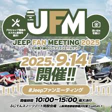 カーイベント2025年9月 ジープファンミーティング2025