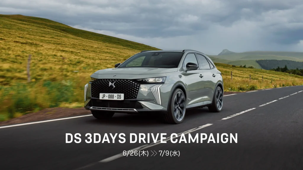 懸賞2025年7月31日締め切り DS 3DAYS ドライブキャンペーン