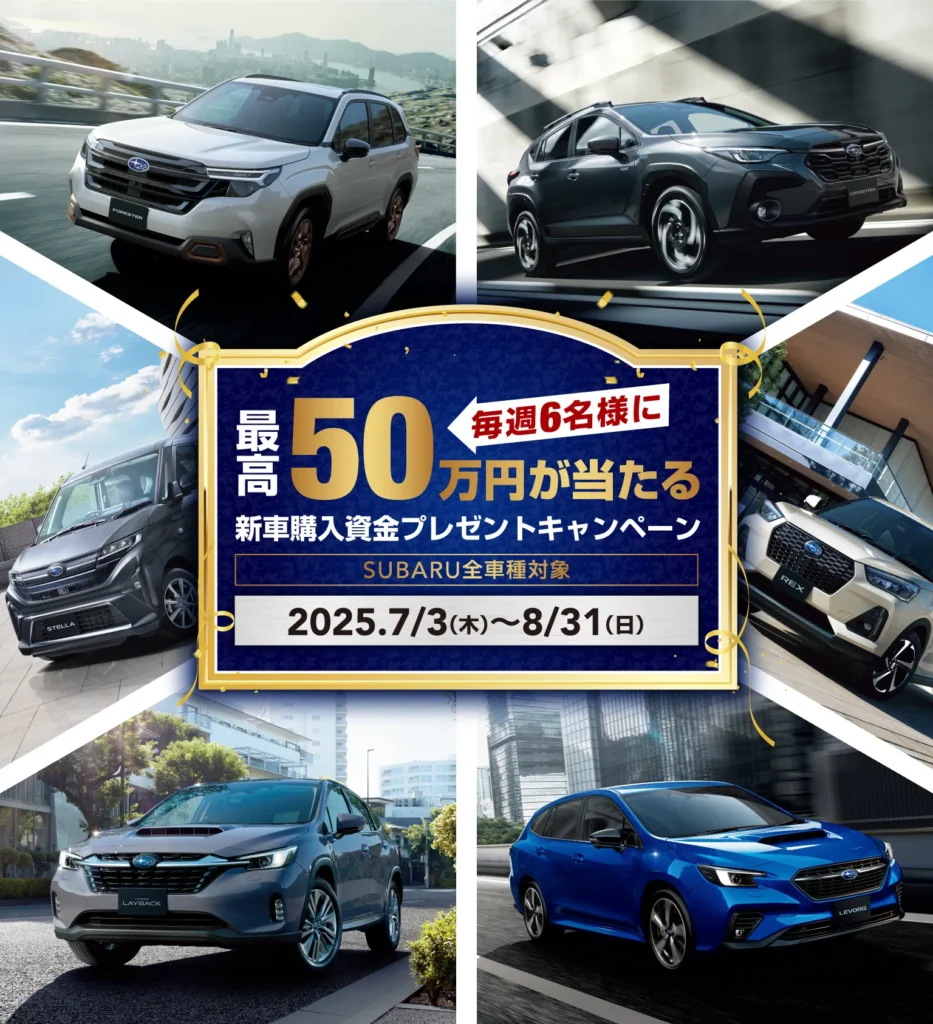 懸賞2025年8月31日締め切り SUBARU新車購入資金プレゼントキャンペーン