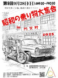 カーイベント2025年9月 第9回 昭和の乗り物大集合2025