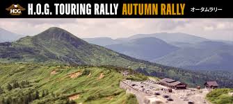 カーイベント2025年9月 2025 H.O.G. TOURING RALLY オータムラリー