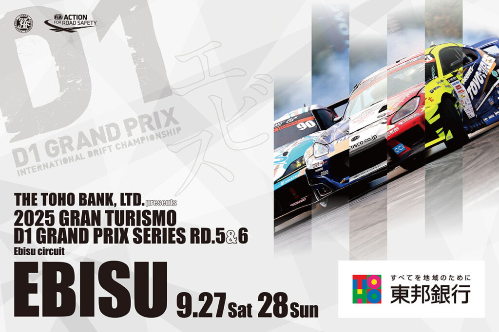 カーイベント2025年9月 2025年D1グランプリシリーズ 第5戦&第6戦 エビス