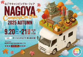 カーイベント2025年9月 名古屋キャンピングカーフェア2025 AUTUMN