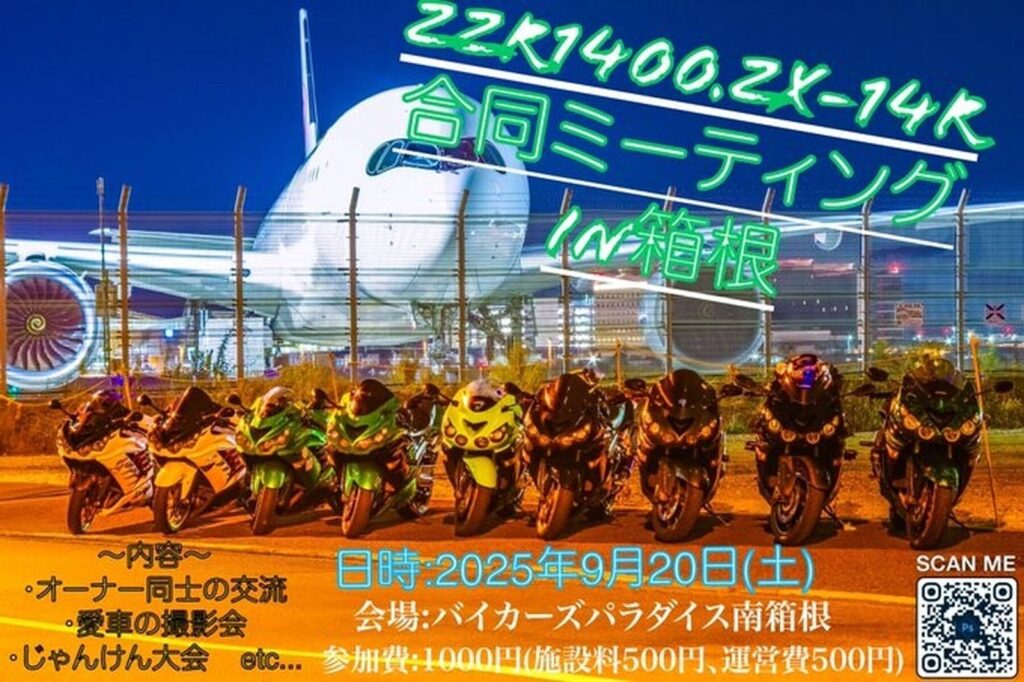 カーイベント2025年9月 ZZR1400&ZX-14R合同ミーティング