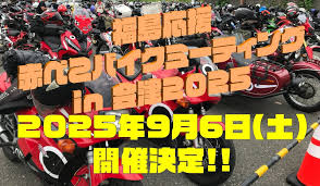 カーイベント2025年9月 福島応援赤べこバイクミーティング in 会津2025