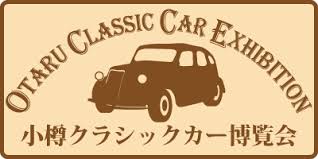 カーイベント2025年9月 小樽クラシックカー博覧会