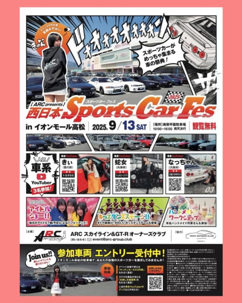 カーイベント2025年9月 西日本スポーツカーフェス2025 in イオンモール高松