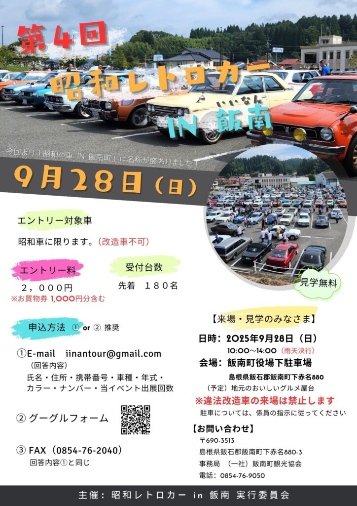 カーイベント2025年9月 第4回昭和レトロカーIN飯南