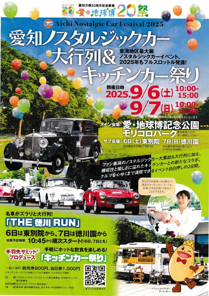 カーイベント2025年9月 Gulf 愛知ノスタルジックカー大行列&キッチンカー祭り!2025