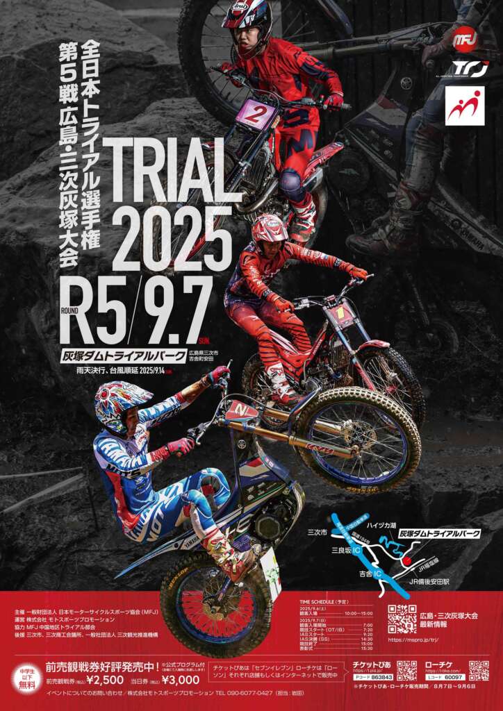カーイベント2025年9月 2025 MFJ全日本トライアル選手権シリーズ 第5戦 広島・三次灰塚大会