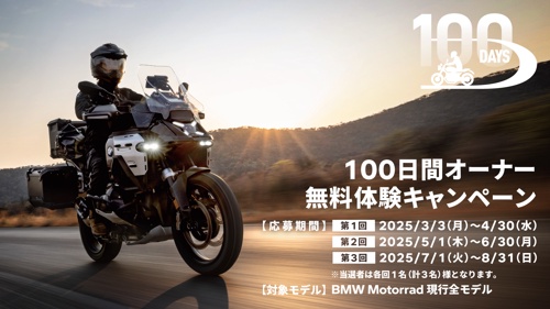 懸賞2025年8月31日締め切り BMW MOTORRAD 100日間オーナー無料体験キャンペーン