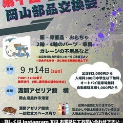カーイベント2025年9月 第10回 岡山部品交換会