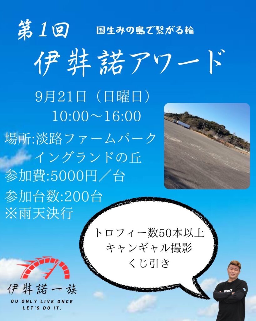 カーイベント2025年9月 第1回伊弉諾アワード