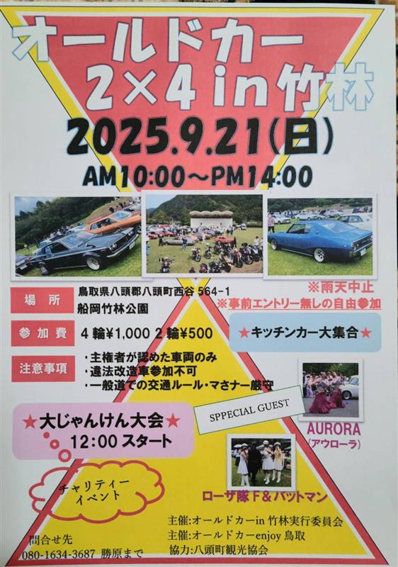 カーイベント2025年9月 オールドカー 2×4 in 竹林 2025