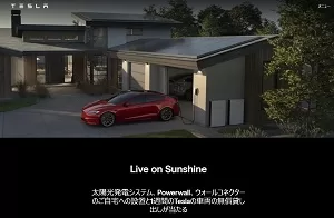 懸賞2025年9月30日締め切り Powerwall、太陽光発電システム、ウォールコネクターのご自宅への無償設置と1週間のTeslaの車両の無償貸し出しが当たる