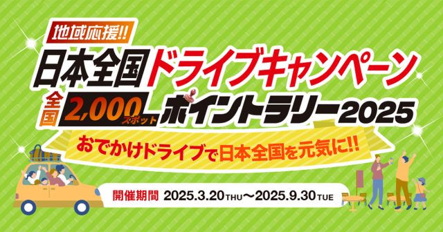 懸賞2025年9月30日締め切り 日本全国ドライブキャンペーン全国2,000スポットポイントラリー2025