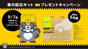懸賞2025年9月30日締め切り 車の防災キットプレゼントキャンペーン