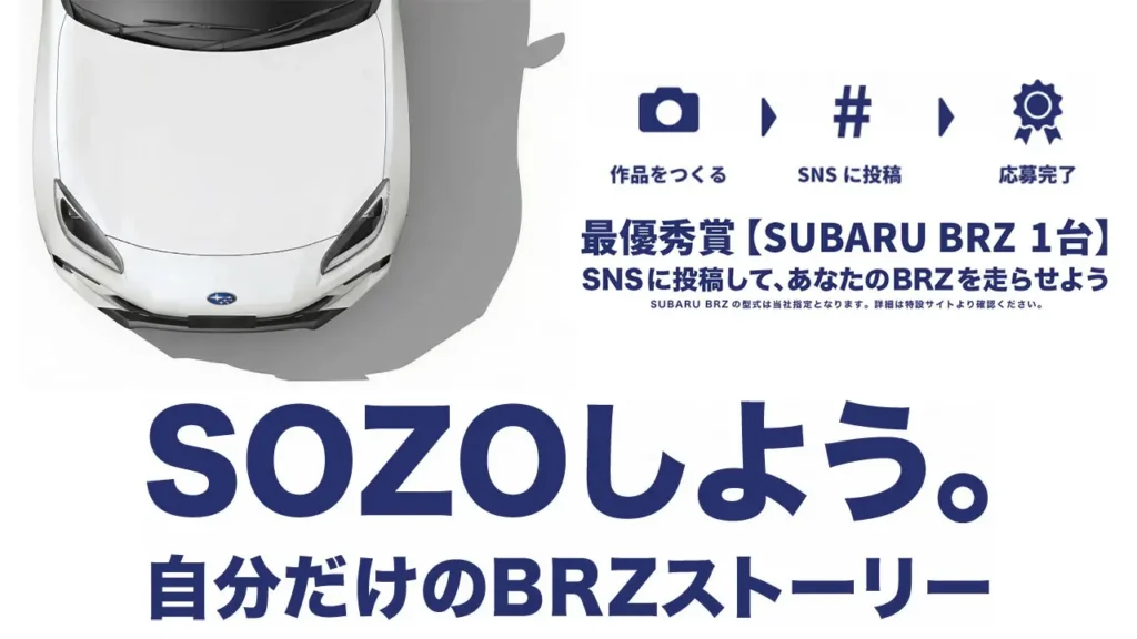 懸賞2025年10月31日締め切り SOZOしよう、自分だけのBRZストーリー。