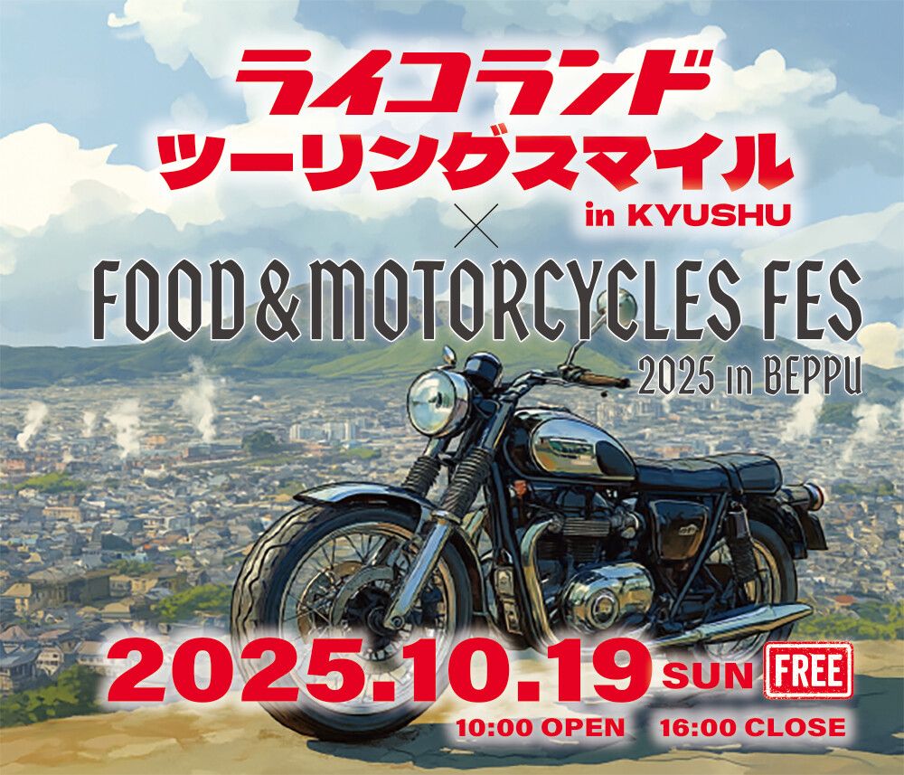 カーイベント2025年10月 ライコランドツーリングスマイル in KYUSHU × FOOD&MOTORCYCLES FES2025 in BEPPU
