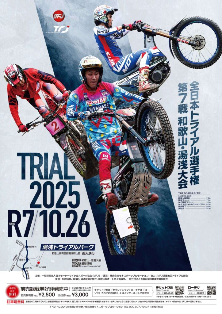 カーイベント2025年10月 2025 MFJ全日本トライアル選手権シリーズ 第7戦 和歌山・湯浅大会