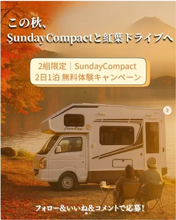 懸賞2025年11月30日締め切り SUNDAYRV秋限定キャンペーン