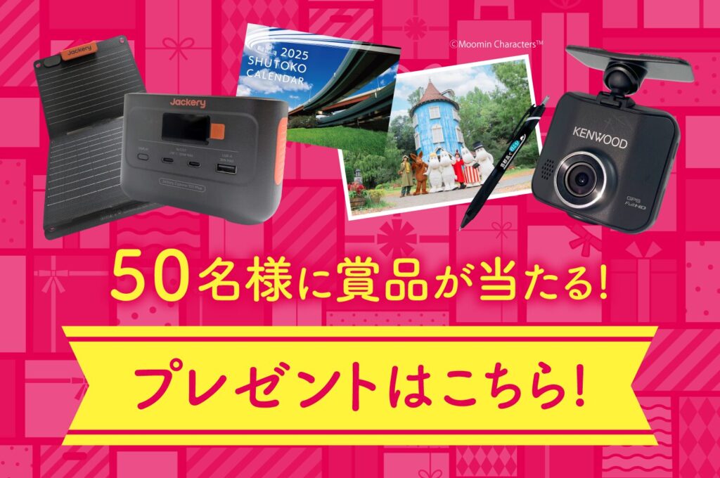 懸賞2025年11月30日締め切り 首都高るるぶプレゼント