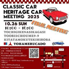 カーイベント2025年10月 クラシックカーヘリテイジカーTTCM2025