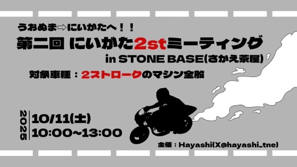 カーイベント2025年10月 第2回 にいがた2stミーティングin STONE BASE