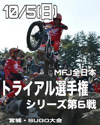 カーイベント2025年10月 2025 MFJ全日本トライアル選手権シリーズ 第6戦 宮城・SUGO大会