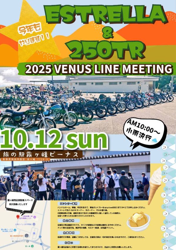 カーイベント2025年10月 ESTRELLA&250TR 2025VENUS LINE MEETING