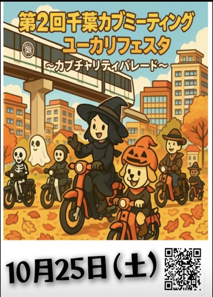 カーイベント2025年10月 第2回千葉カブミーティングinユーカリフェスタ ~日本初!カブハロウィンパレード~