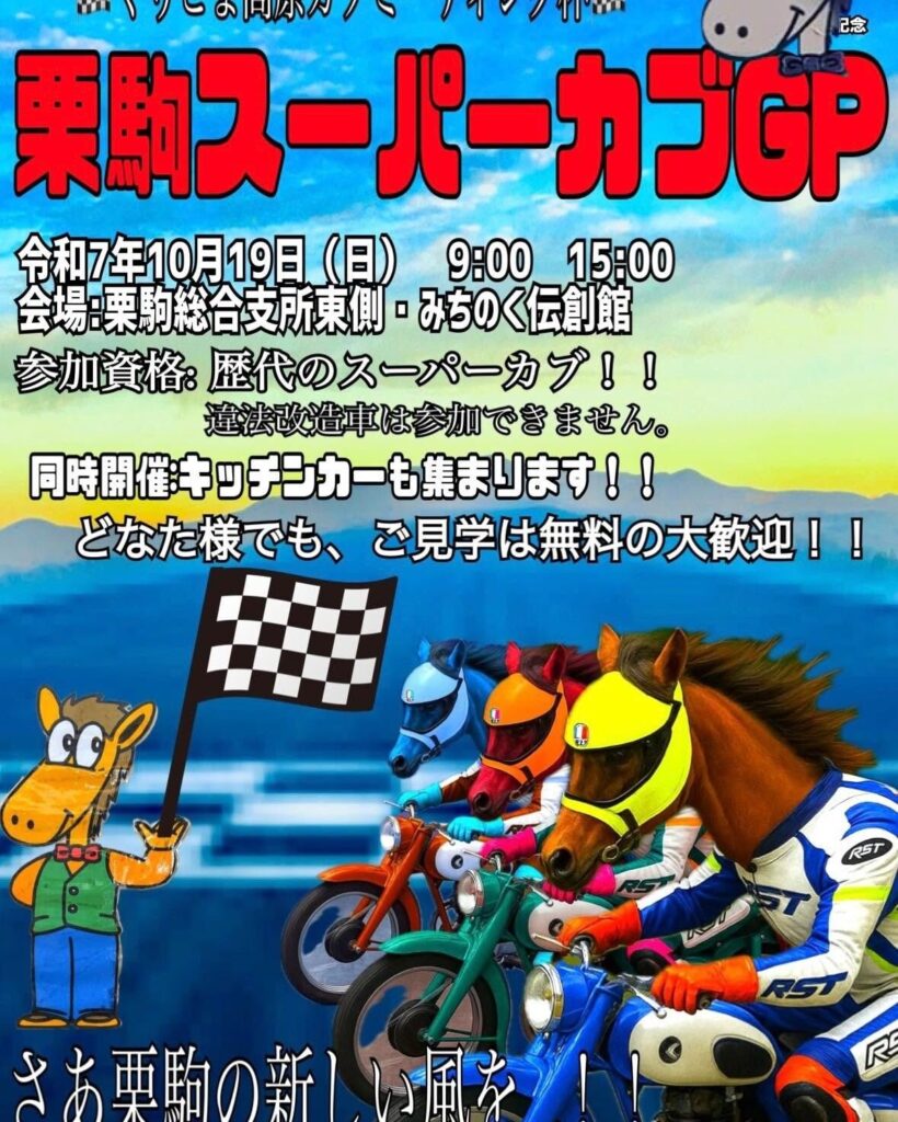 カーイベント2025年10月 くりこま高原カブミーティング2025
