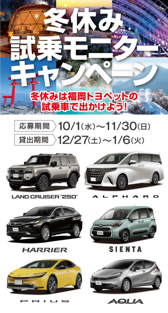懸賞2025年11月30日締め切り 冬休み試乗モニターキャンペーン