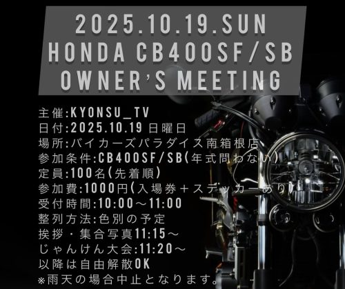 カーイベント2025年10月 HONDA CB400SFSB owners meeting