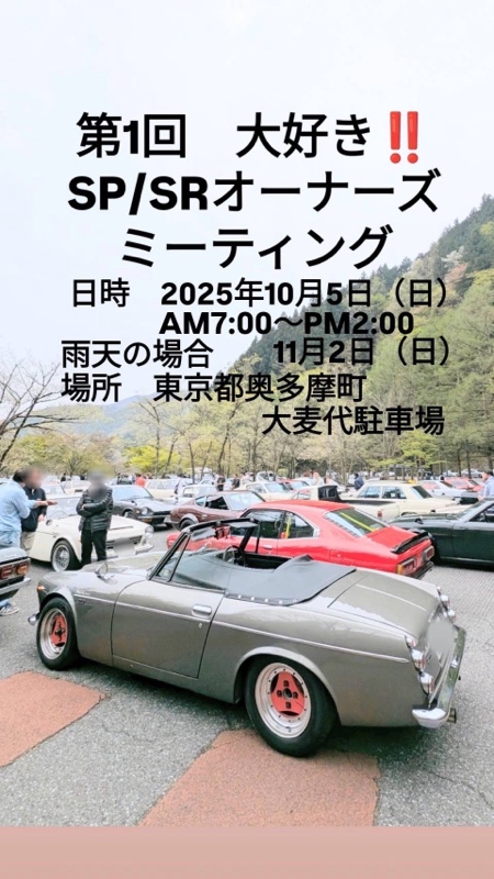 カーイベント2025年10月 第1回大好き!!SPSRオーナーズミーティング