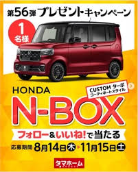 懸賞2025年11月30日締め切り HONDA N-BOX フォロー&いいね!で当たる